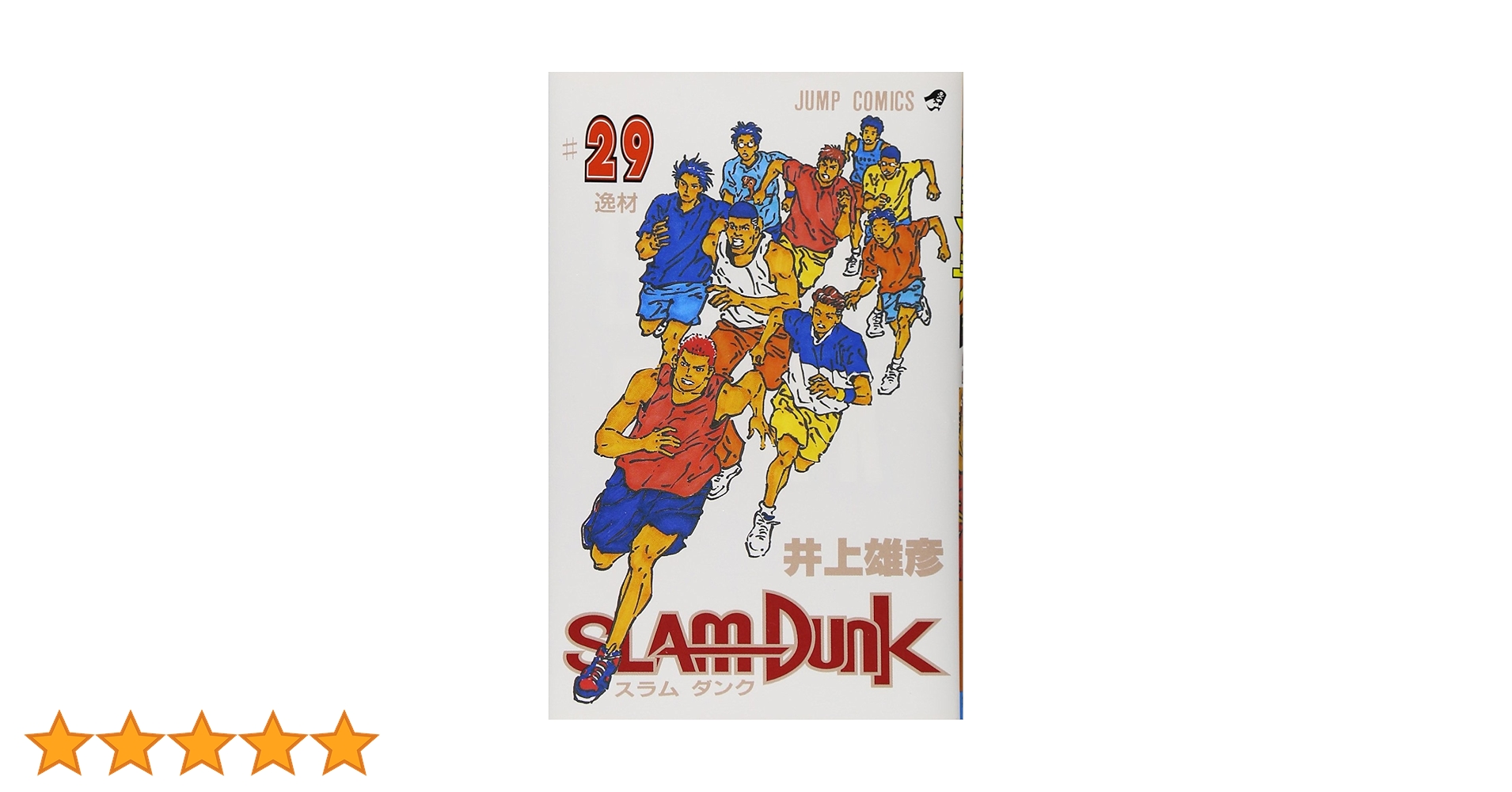 SLAM DUNK 29 (ジャンプコミックス) | 井上 雄彦 |本 | 通販 | Amazon